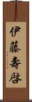 伊藤壽啓 Scroll