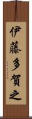 伊藤多賀之 Scroll