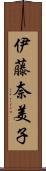 伊藤奈美子 Scroll
