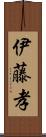 伊藤孝 Scroll