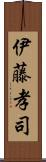 伊藤孝司 Scroll