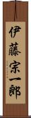 伊藤宗一郎 Scroll