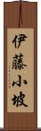 伊藤小坡 Scroll