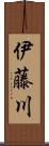 伊藤川 Scroll