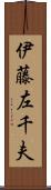 伊藤左千夫 Scroll