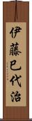 伊藤巳代治 Scroll