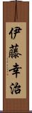 伊藤幸治 Scroll