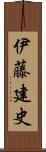 伊藤建史 Scroll