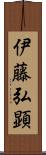 伊藤弘顕 Scroll