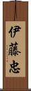 伊藤忠 Scroll