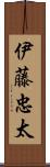 伊藤忠太 Scroll