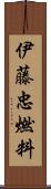伊藤忠燃料 Scroll