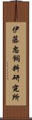 伊藤忠飼料研究所 Scroll