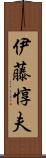 伊藤惇夫 Scroll