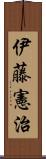 伊藤憲治 Scroll