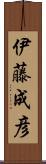 伊藤成彦 Scroll