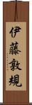 伊藤敦規 Scroll