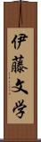 伊藤文学 Scroll