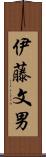伊藤文男 Scroll