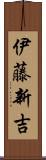 伊藤新吉 Scroll