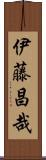伊藤昌哉 Scroll