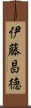 伊藤昌徳 Scroll
