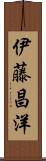 伊藤昌洋 Scroll