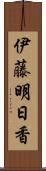 伊藤明日香 Scroll