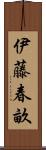 伊藤春畝 Scroll
