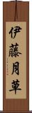 伊藤月草 Scroll