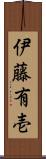 伊藤有壱 Scroll