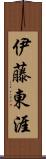 伊藤東涯 Scroll