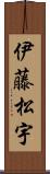 伊藤松宇 Scroll
