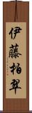 伊藤柏翠 Scroll