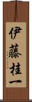 伊藤桂一 Scroll