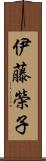 伊藤榮子 Scroll