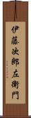 伊藤次郎左衛門 Scroll