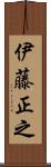 伊藤正之 Scroll