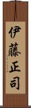 伊藤正司 Scroll