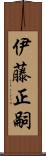 伊藤正嗣 Scroll