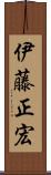 伊藤正宏 Scroll