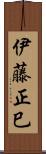 伊藤正巳 Scroll