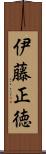 伊藤正徳 Scroll