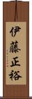 伊藤正裕 Scroll