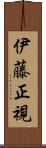 伊藤正視 Scroll