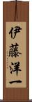 伊藤洋一 Scroll