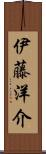 伊藤洋介 Scroll