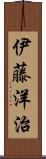 伊藤洋治 Scroll