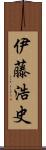 伊藤浩史 Scroll