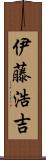 伊藤浩吉 Scroll